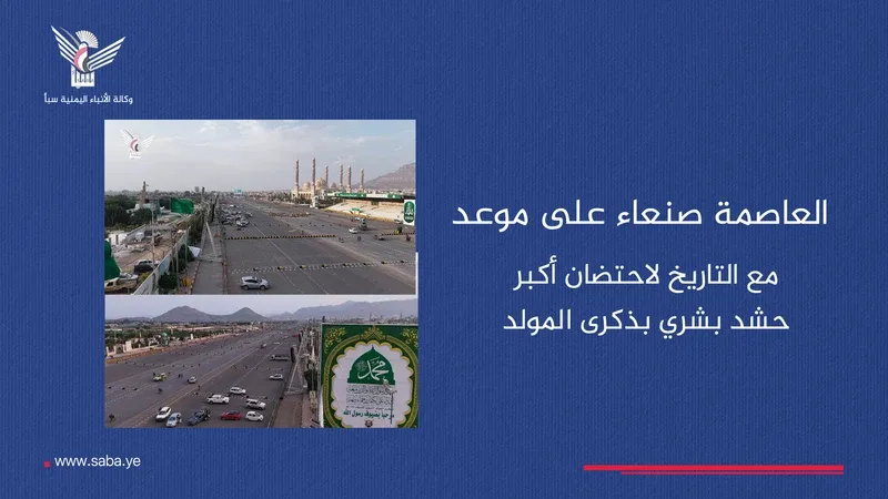 العاصمة صنعاء على موعد مع التاريخ لاحتضان أكبر حشد بشري بذكرى المولد النبوي