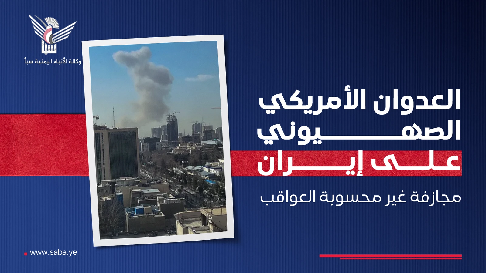 العدوان الأمريكي الصهيوني على إيران مجازفة غير محسوبة العواقب