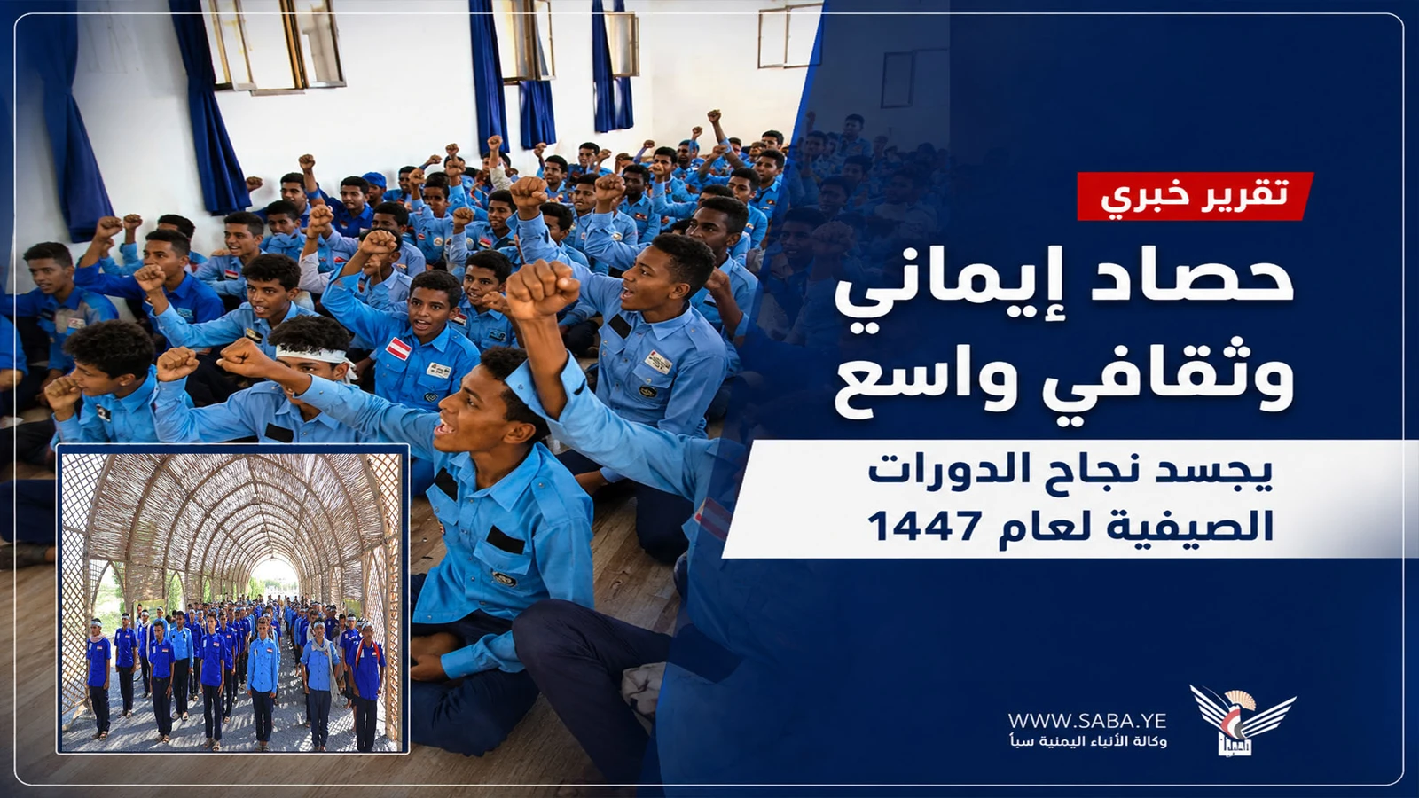 حصاد إيماني وثقافي يجسد نجاح الدورات الصيفية في الحديدة​ ​