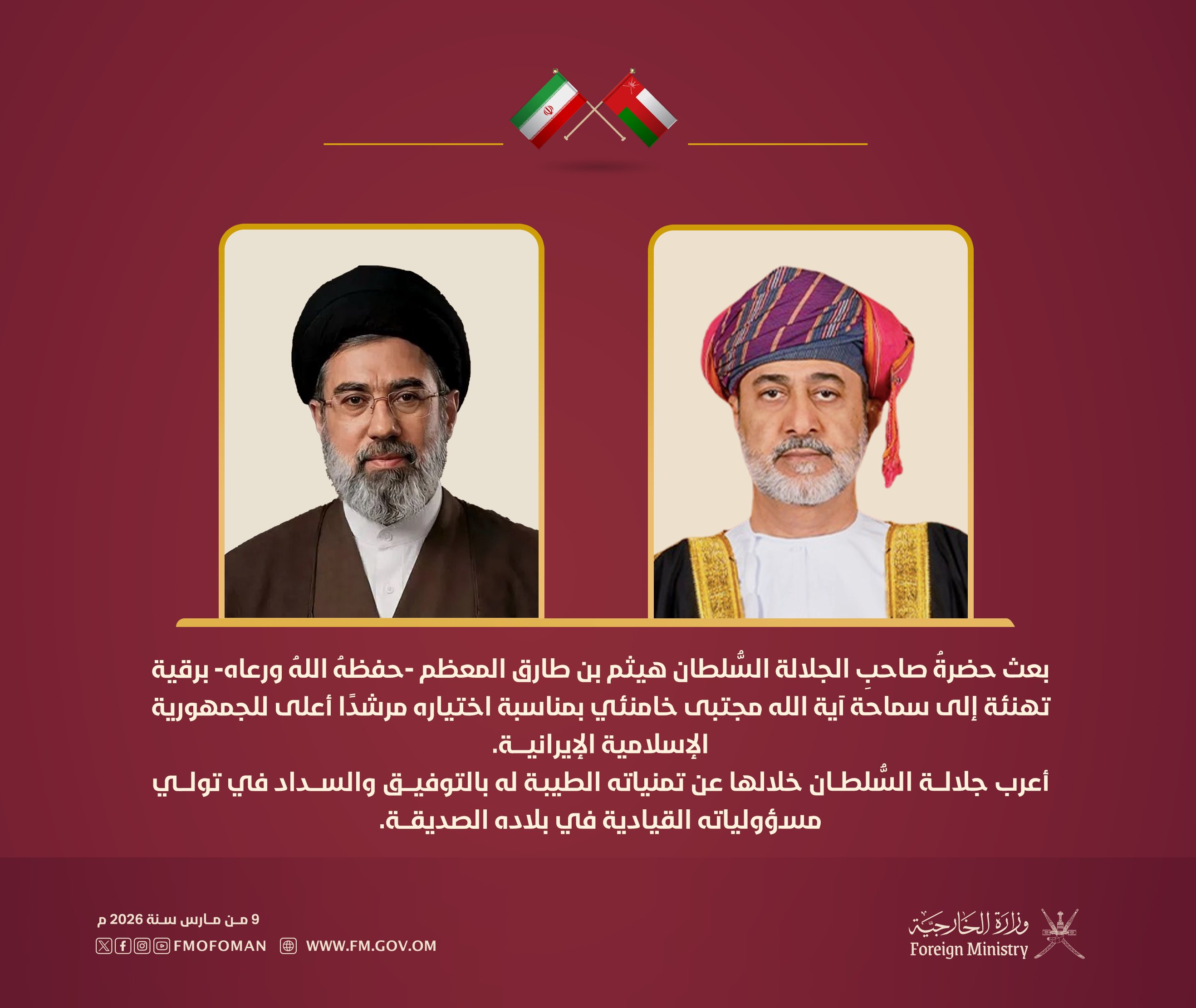 سلطان عمان يهنئ السيد مجتبى خامنئي لاختياره مرشدا أعلى للجمهورية الإسلامية الإيرانية