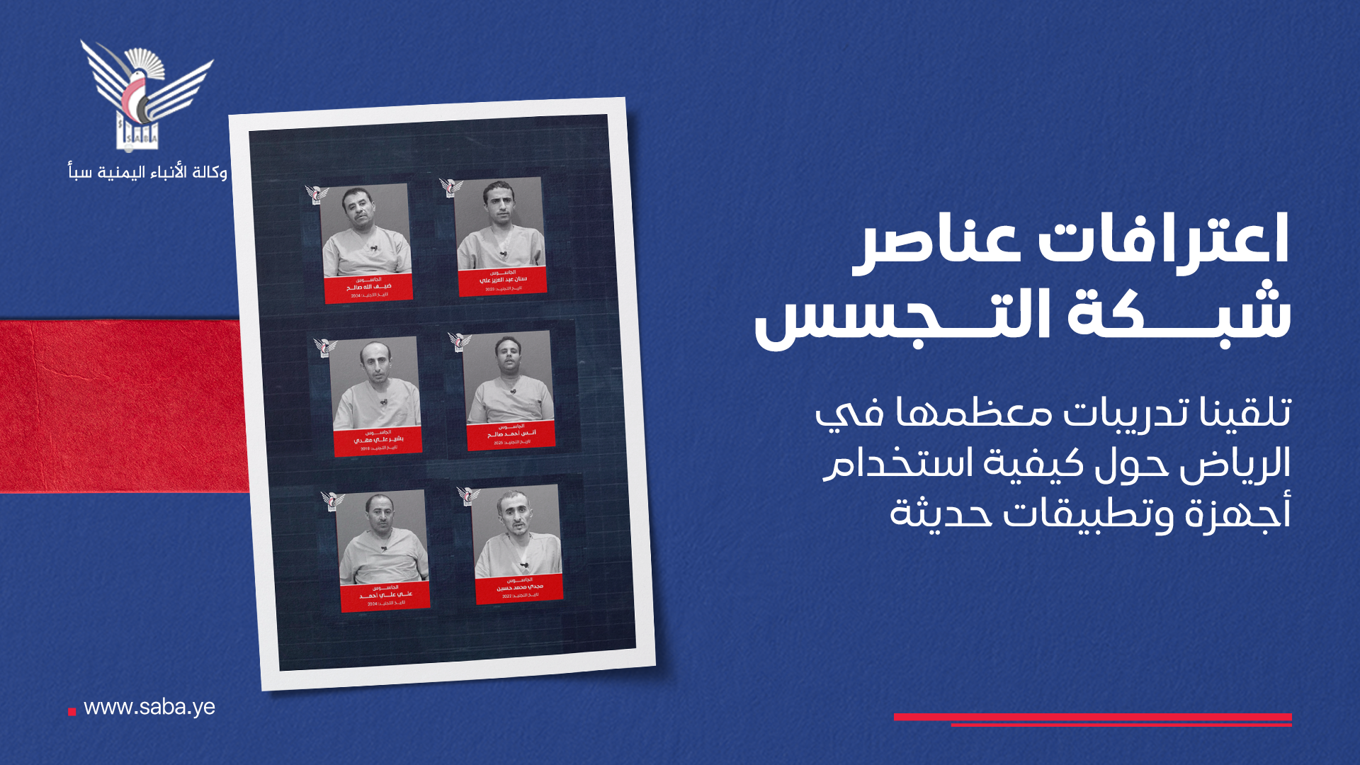 اعترافات عناصر شبكة التجسس: تلقينا تدريبات معظمها في الرياض حول كيفية استخدام أجهزة وتطبيقات حديثة