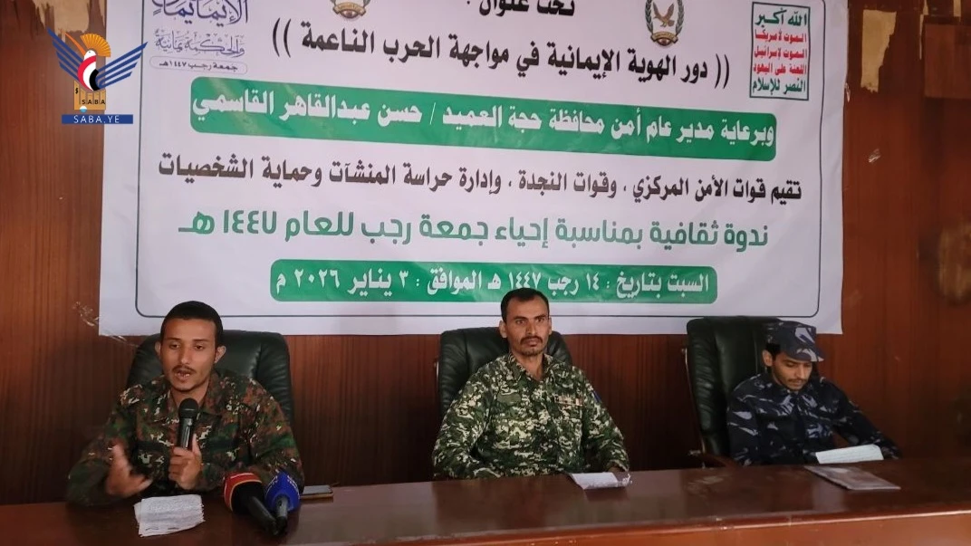 حجة.. ندوة للوحدات الأمنية بمناسبة عيد جمعة رجب