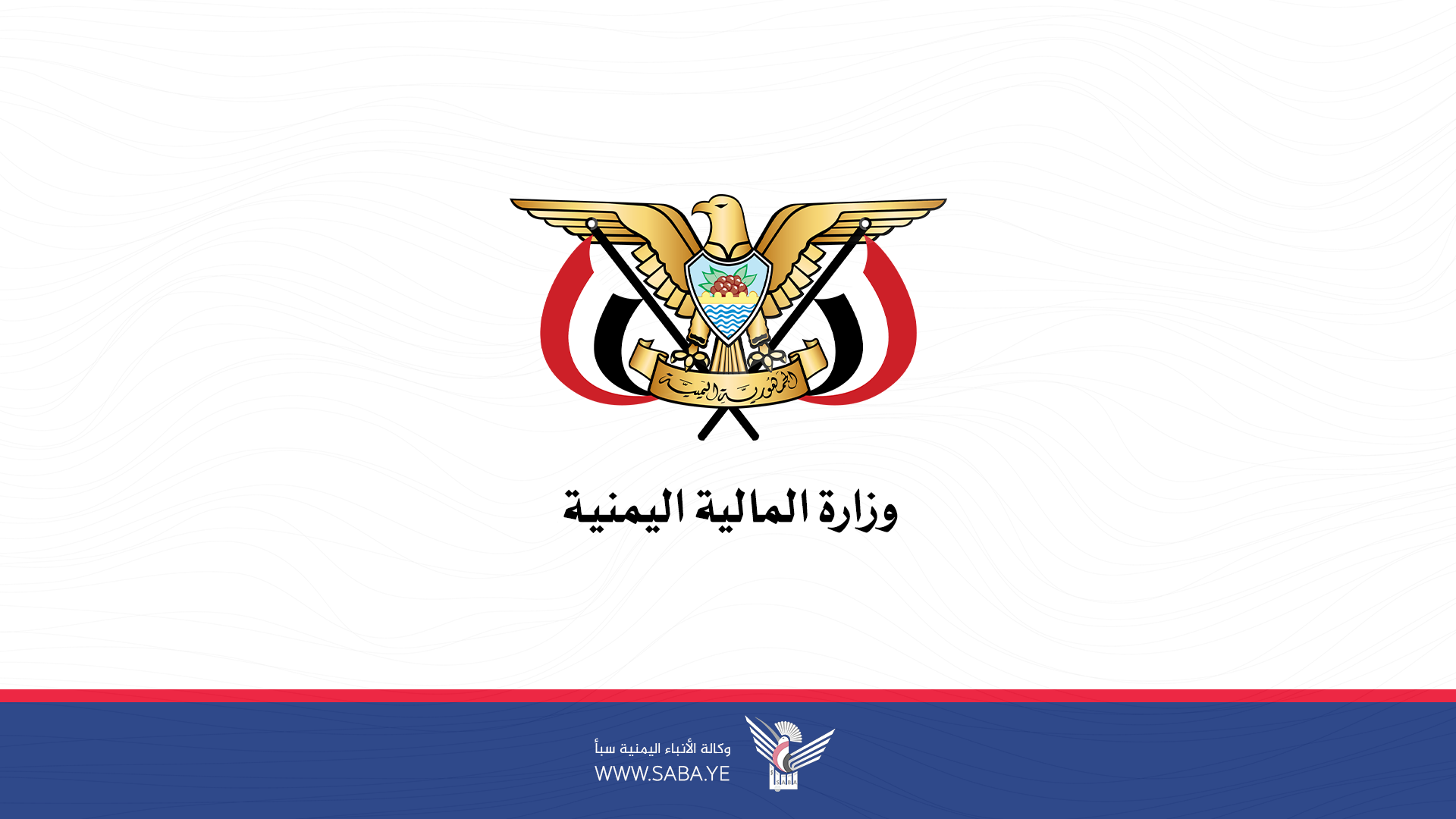وزارة المالية تستكمل إجراءات تعزيز وصرف نصف راتب نوفمبر ٢٠١٨