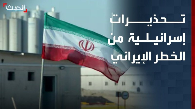 "الخطر الإيراني".. توظيف سياسي لحماية الكيان