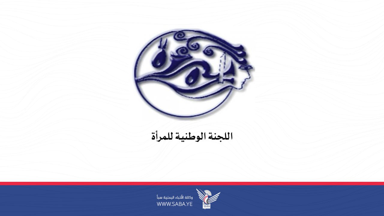 اللجنة الوطنية للمرأة: استهداف العدو الصهيوني لطائرة مدنية انتهاك سافر للقوانين الدولية