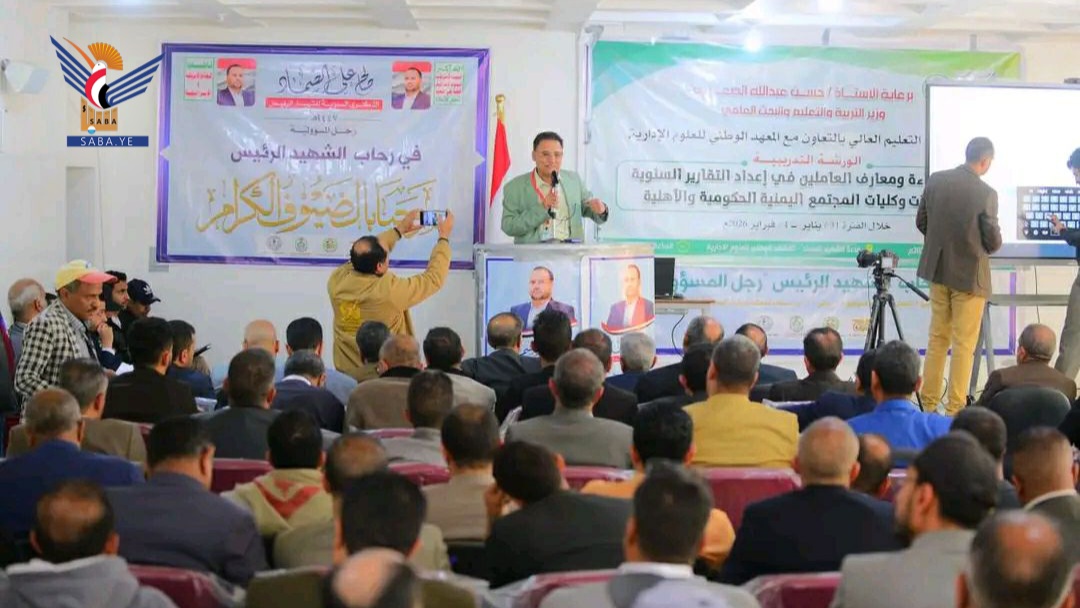   اختتام ورشة بصنعاء لتعزيز كفاءة إعداد التقارير السنوية للجامعات
