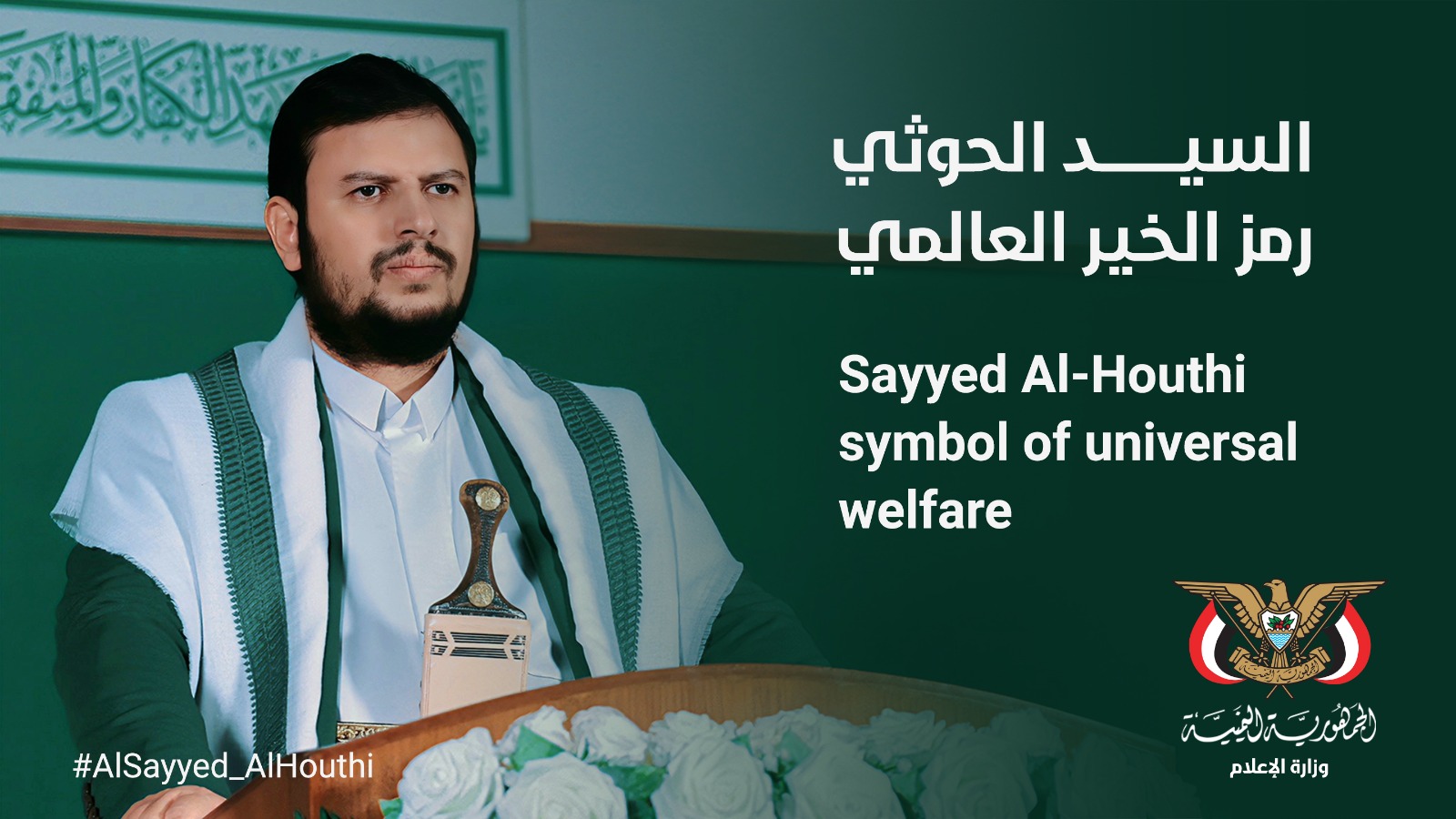 درع اليمن.. وسيف فلسطين.. وأمل الأمة.. وصوت الإنسانية