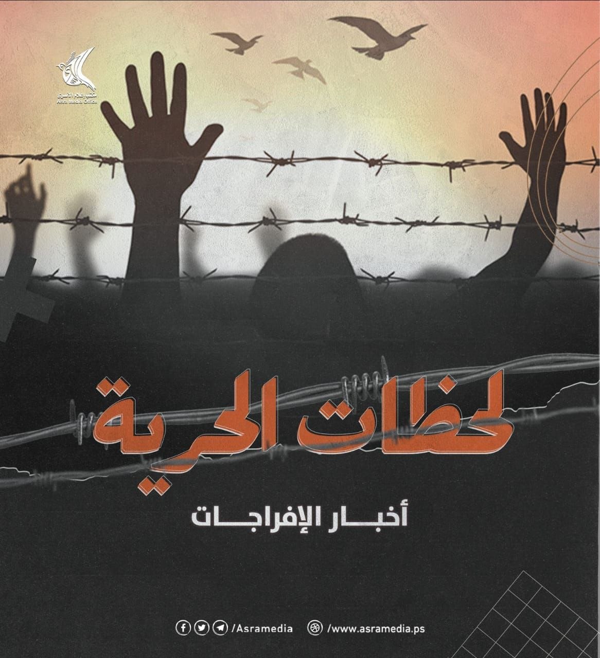إعلام الأسرى : العدو الصهيوني يفرج عن أسيرين من قطاع غزة