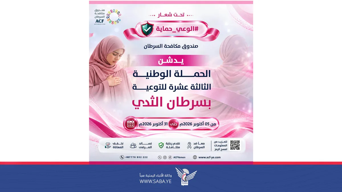 صندوق مكافحة السرطان يُدشّن الحملة الوطنية الـ13 للتوعية بسرطان الثدي