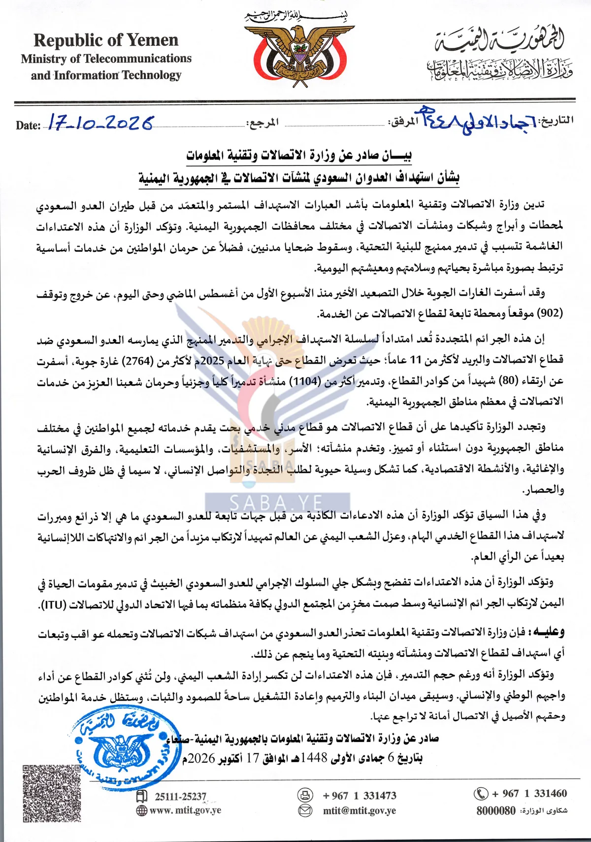 وزارة الاتصالات تُدين الاستهداف المتعمّد للعدو السعودي لمحطات وأبراج وشبكات ومنشآت الاتصالات