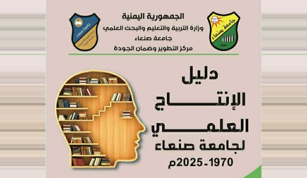جامعة صنعاء تصدر دليلها العلمي الشامل في نسخته الثالثة