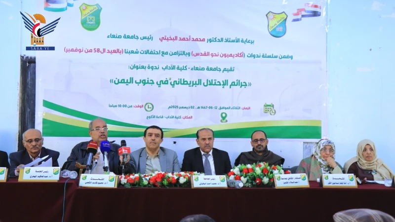  "جرائم الاحتلال البريطاني جنوبي الوطن" في ندوة فكرية بجامعة صنعاء 