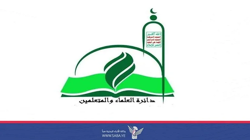 دائرة العلماء والمتعلمين توجه رسالة لعلماء ودعاة وخطباء الأمة بشأن افتراءات النظام السعودي 