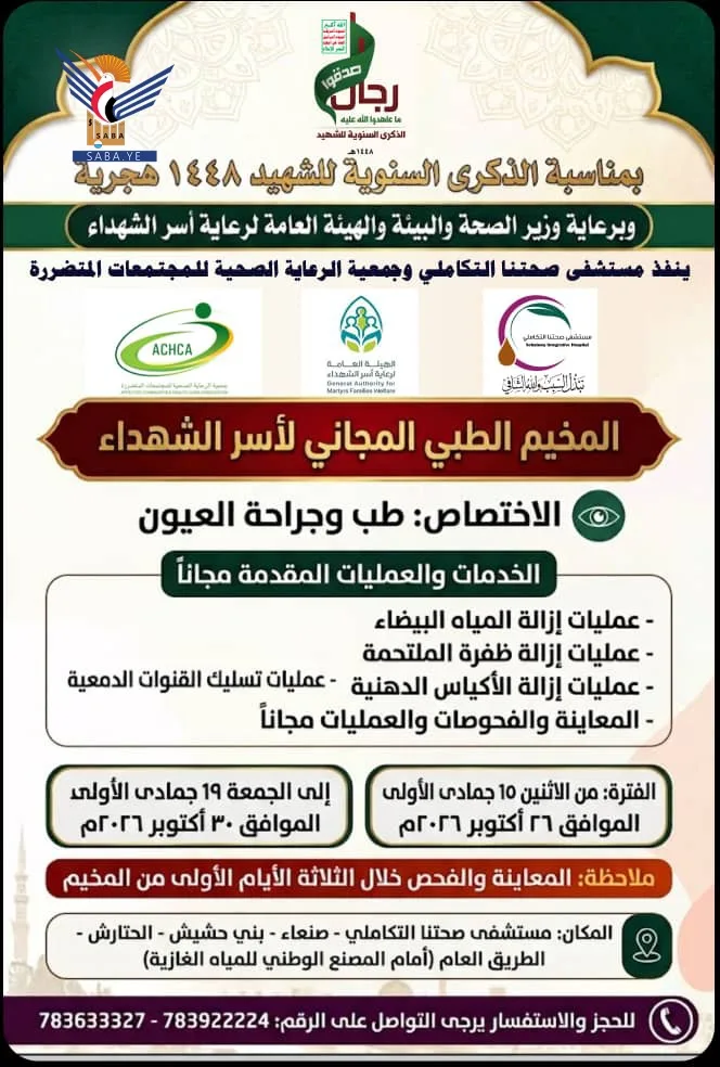 الاثنين المقبل.. تدشين مخيم مجاني للعيون لأسر الشهداء في بني حشيش بصنعاء