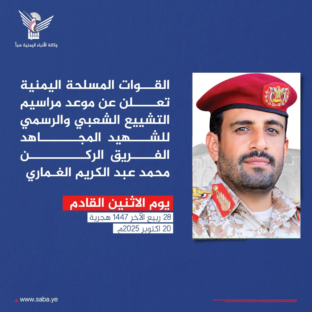 القوات المسلحة : مراسيم تشييع الشهيد الفريق الركن محمد الغماري الإثنين المقبل القوات المسلحة : مراسيم تشييع الشهيد الفريق الركن محمد الغماري الإثنين المقبل
