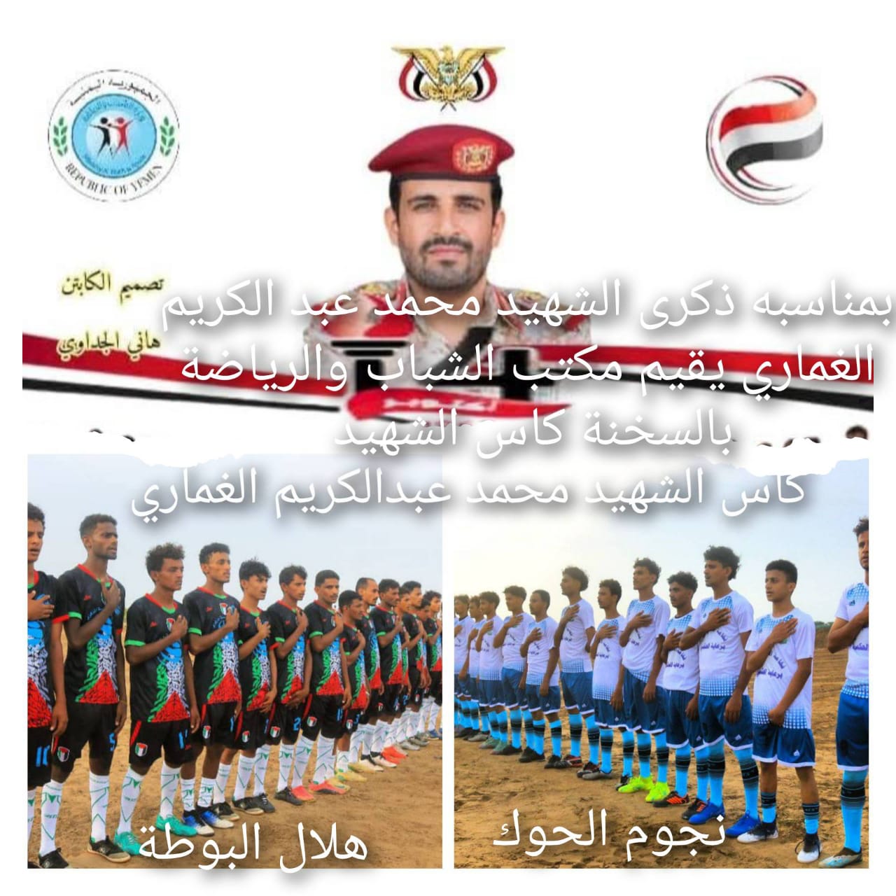 الحديدة .. فريق نجوم الحوك بالسخنة يحرز كأس الشهيد الغماري لكرة القدم الحديدة .. فريق نجوم الحوك بالسخنة يحرز كأس الشهيد الغماري لكرة القدم