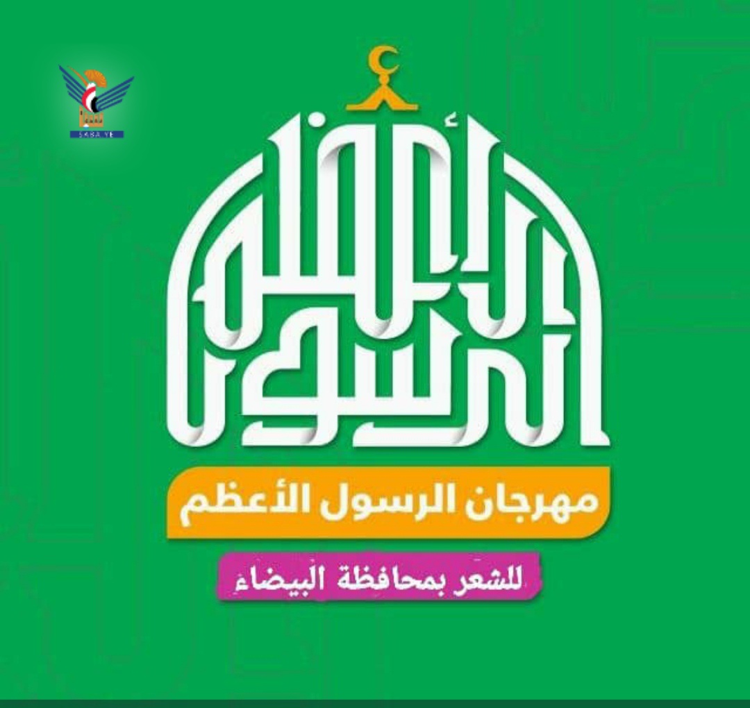مكتب ثقافة البيضاء ينظم مهرجان الرسول الأعظم بذكرى المولد النبوي  مكتب ثقافة البيضاء ينظم مهرجان الرسول الأعظم بذكرى المولد النبوي
