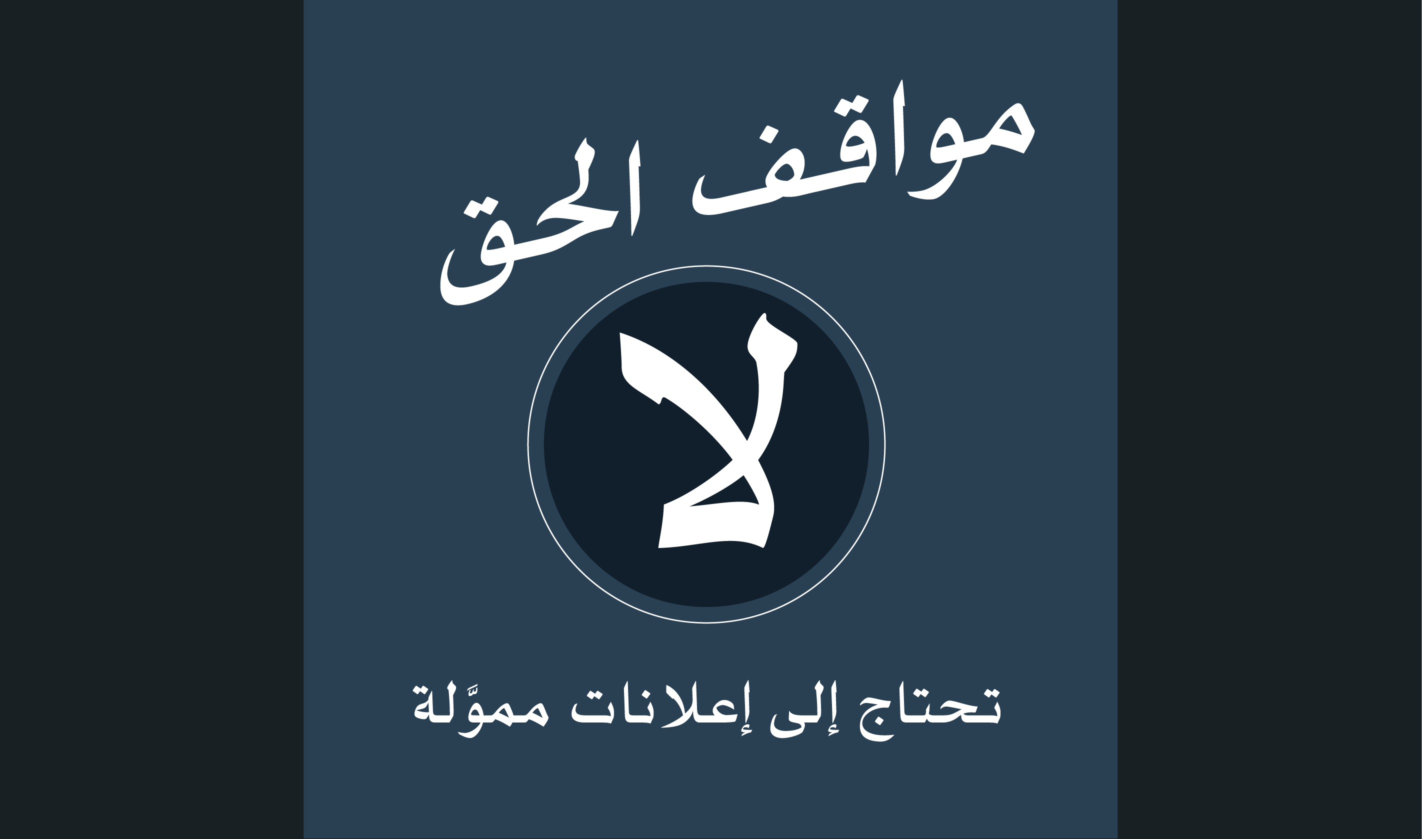 مواقف الحق لا تحتاج إلى إعلانات مموَّلة