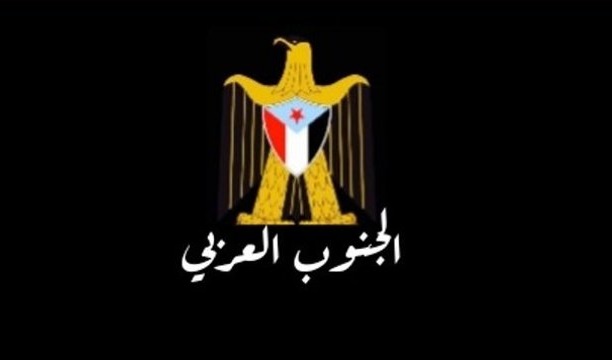 تسمية "الجنوب العربي".. أداة لتقسيم اليمن وفرض النفوذ الخارجي