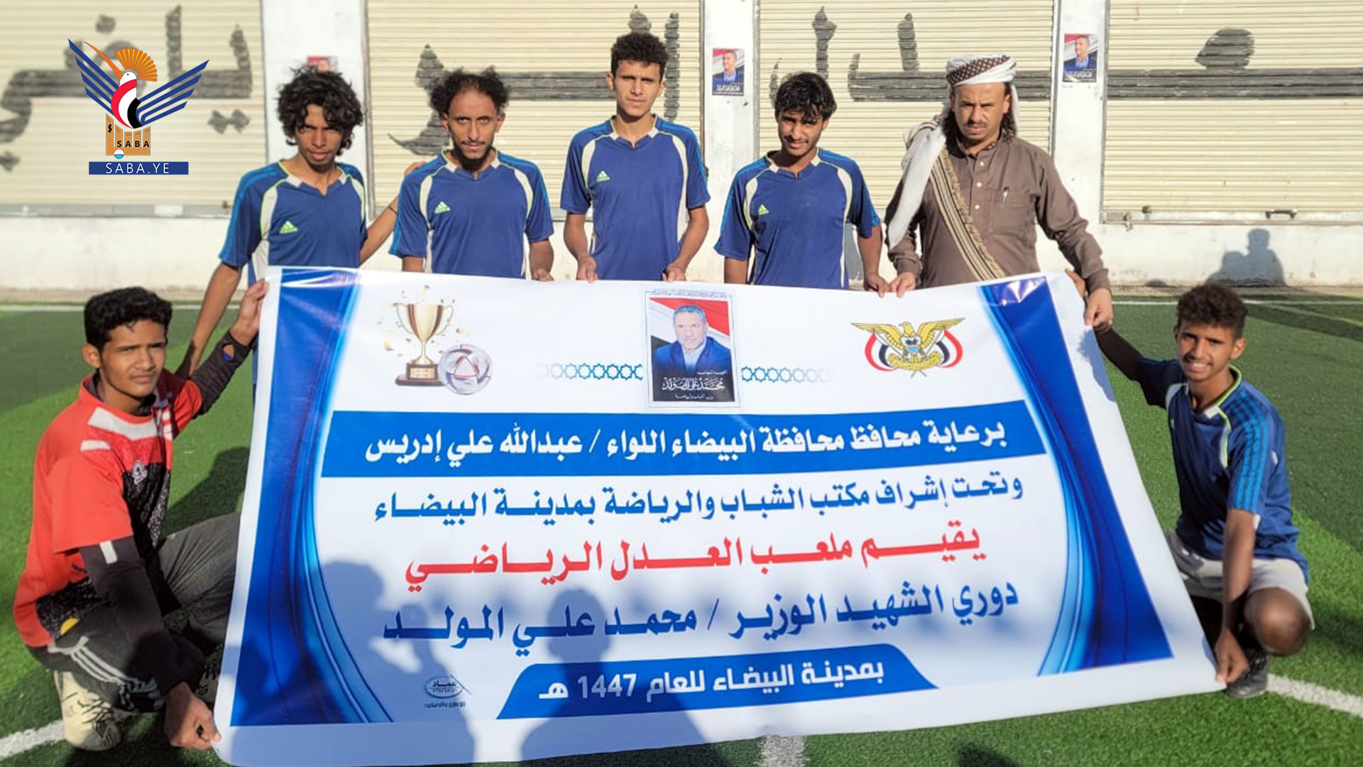 انطلاق دوري الشهيد الدكتور محمد المولَّد لكرة القدم بمدينة البيضاء انطلاق دوري الشهيد الدكتور محمد المولَّد لكرة القدم بمدينة البيضاء