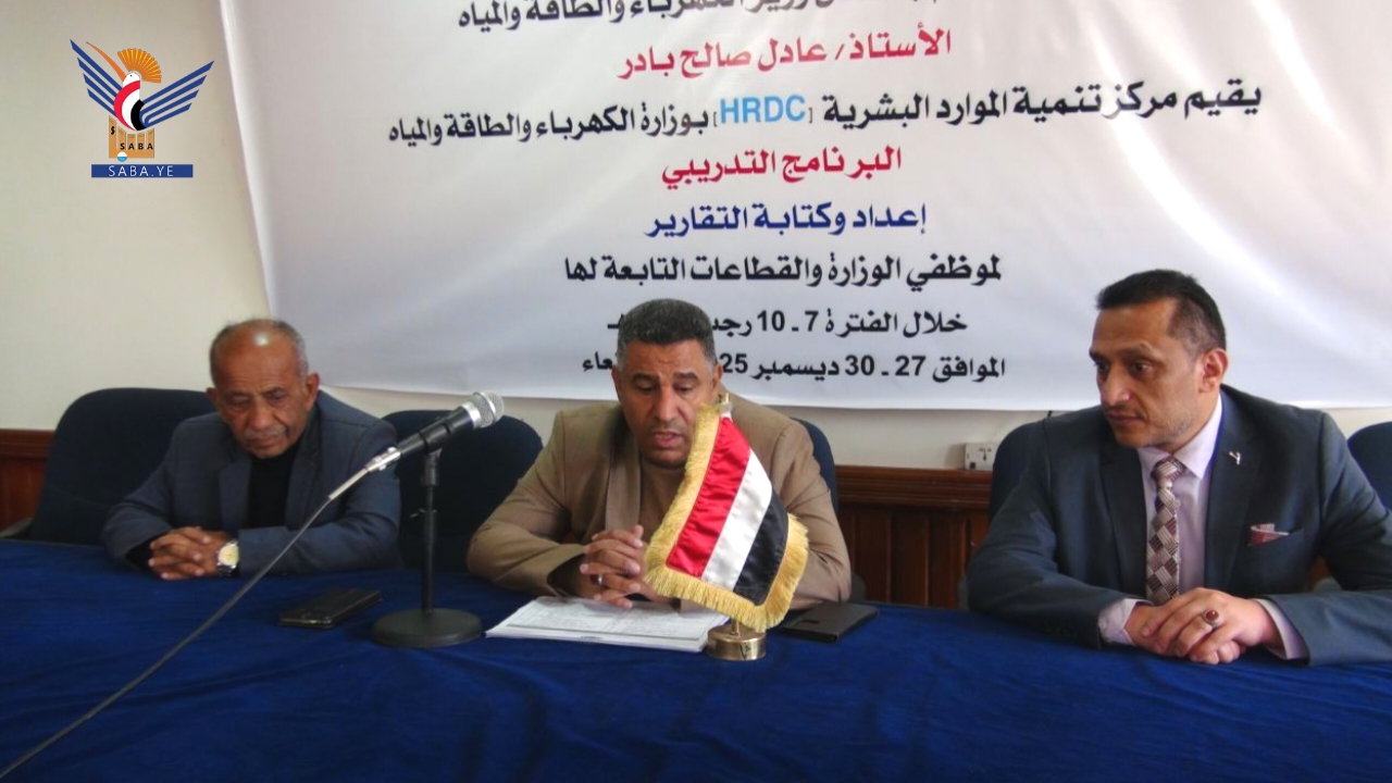 تدشين برنامج تدريبي خاص بإعداد وكتابة التقارير لموظفي وزارة الكهرباء والمياه