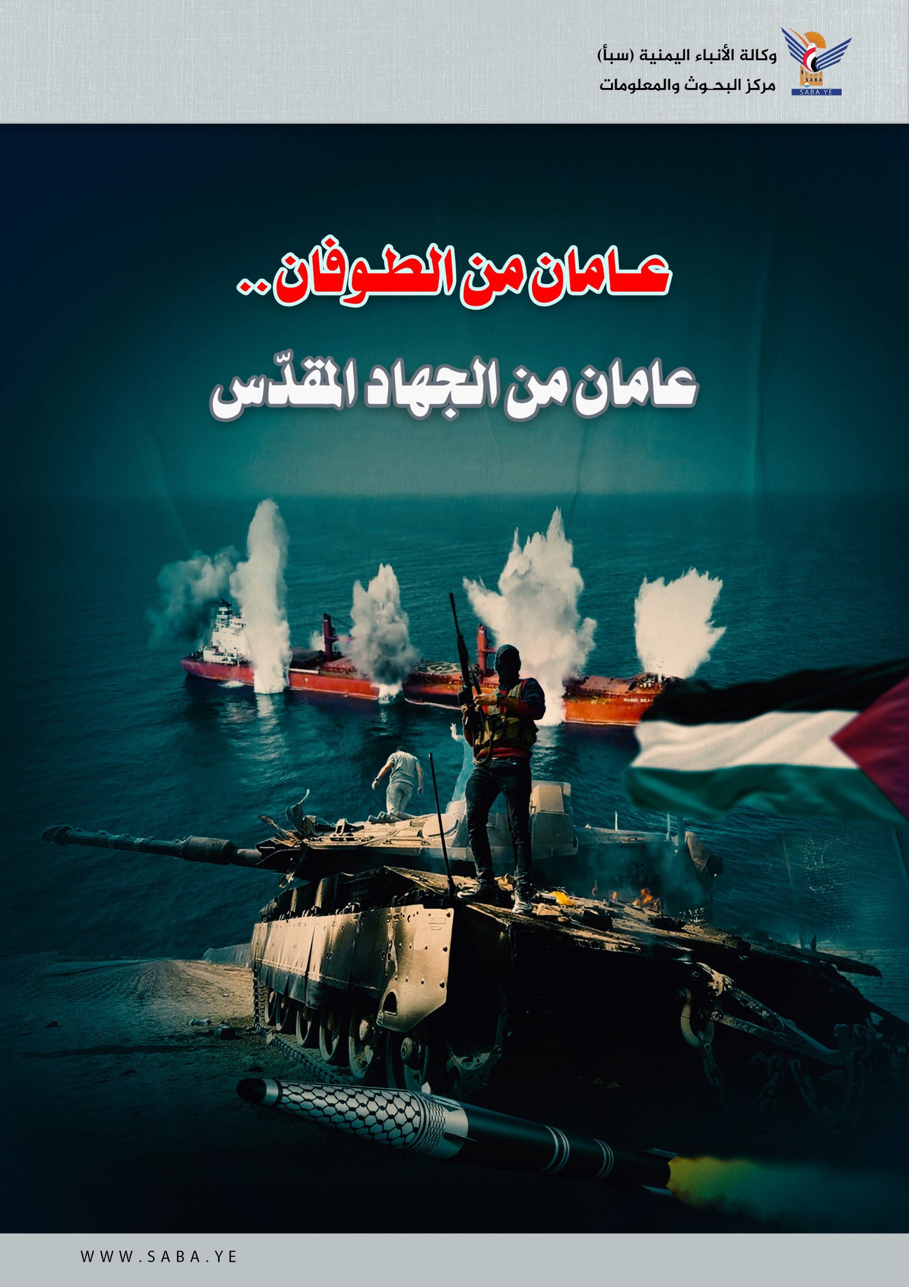 عامان من الطوفان .. عامان من الجهاد المقدّس عامان من الطوفان .. عامان من الجهاد المقدّس
