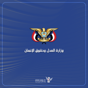الهيئة الوطنية لحقوق الإنسان تدين العدوان الإسرائيلي على صنعاء