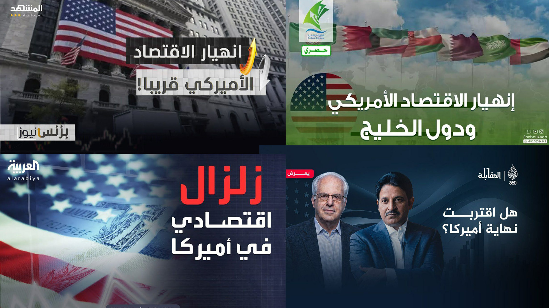 الاقتصاد الأمريكي على وشك الانهيار