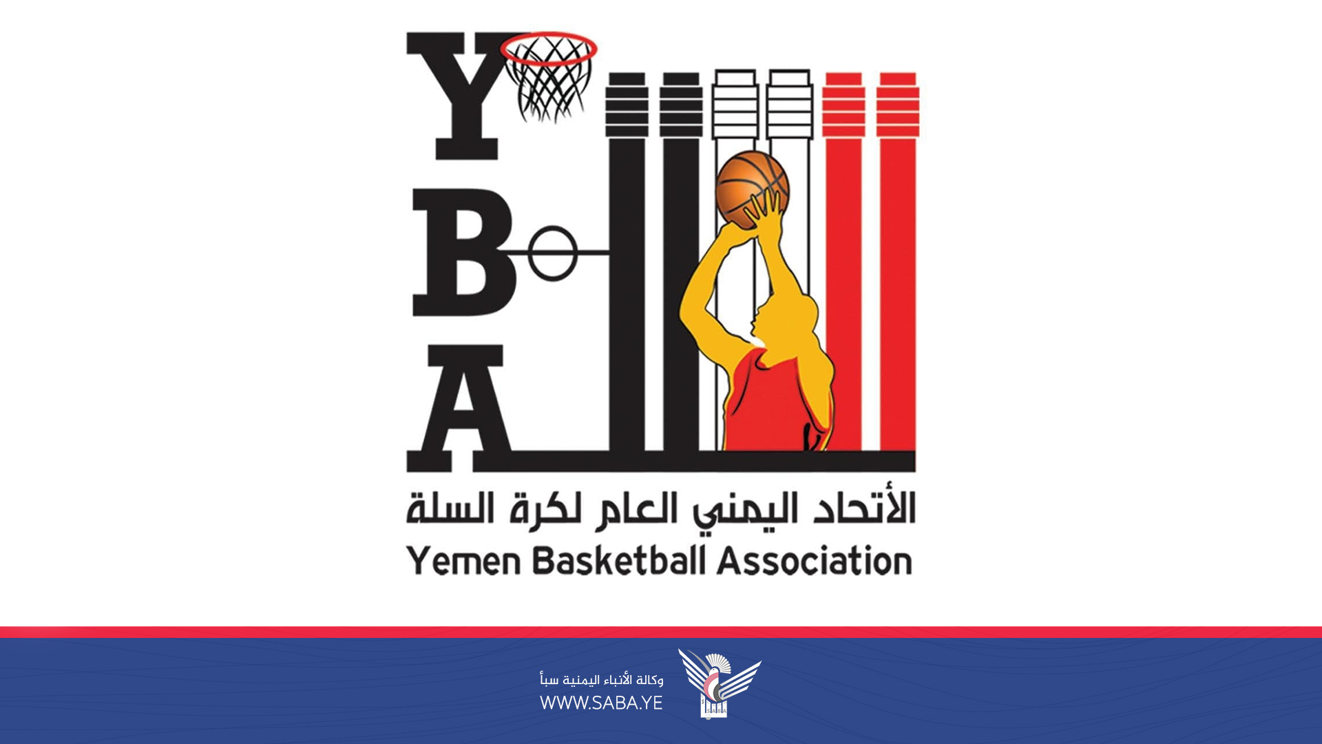 اتحاد كرة السلة يقر انطلاق بطولة الجمهورية للشباب في 23 ديسمبر الجاري بصنعاء