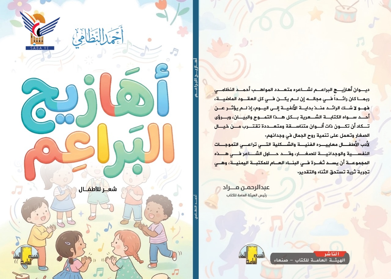 صدور ديوان "أهازيج البراعم" للشاعر أحمد النظامي