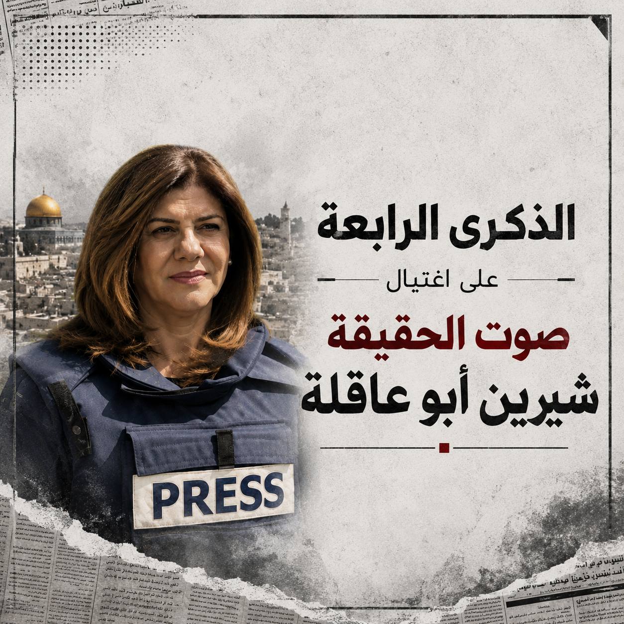 نادي الأسير الفلسطيني: في الذكرى الرابعة على اغتيال الصحفية شيرين أبو عاقلة