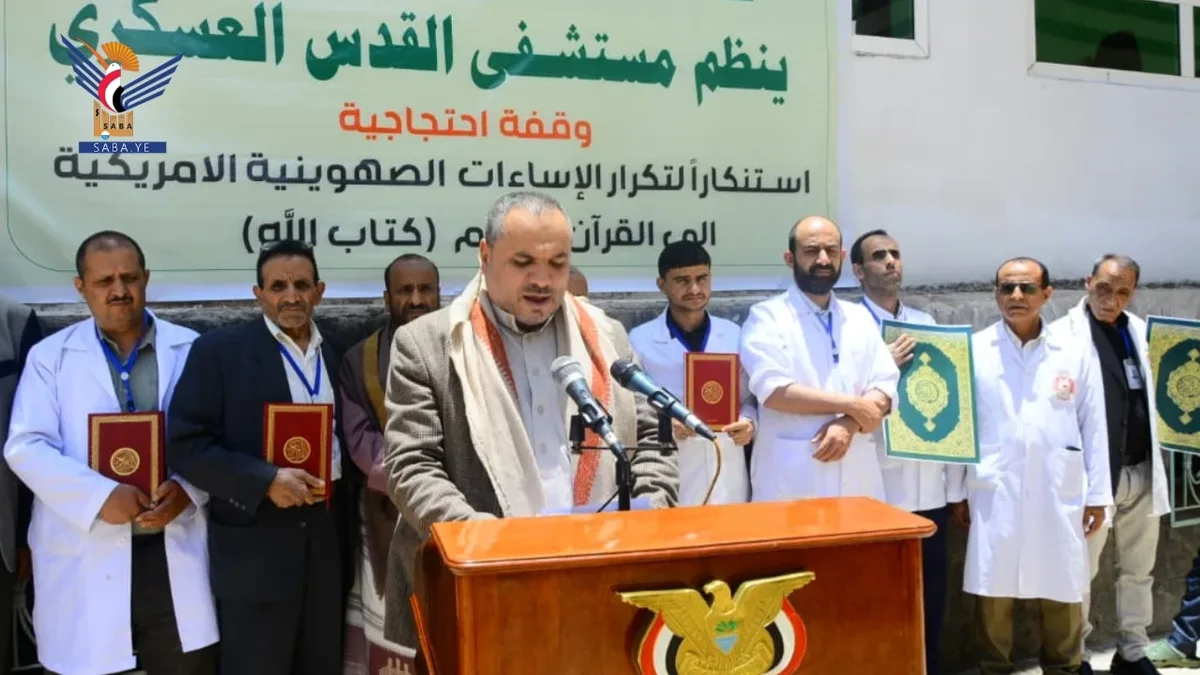 وقفة بمستشفى القدس العسكري تنديدًا بتكرار الإساءات للقرآن الكريم