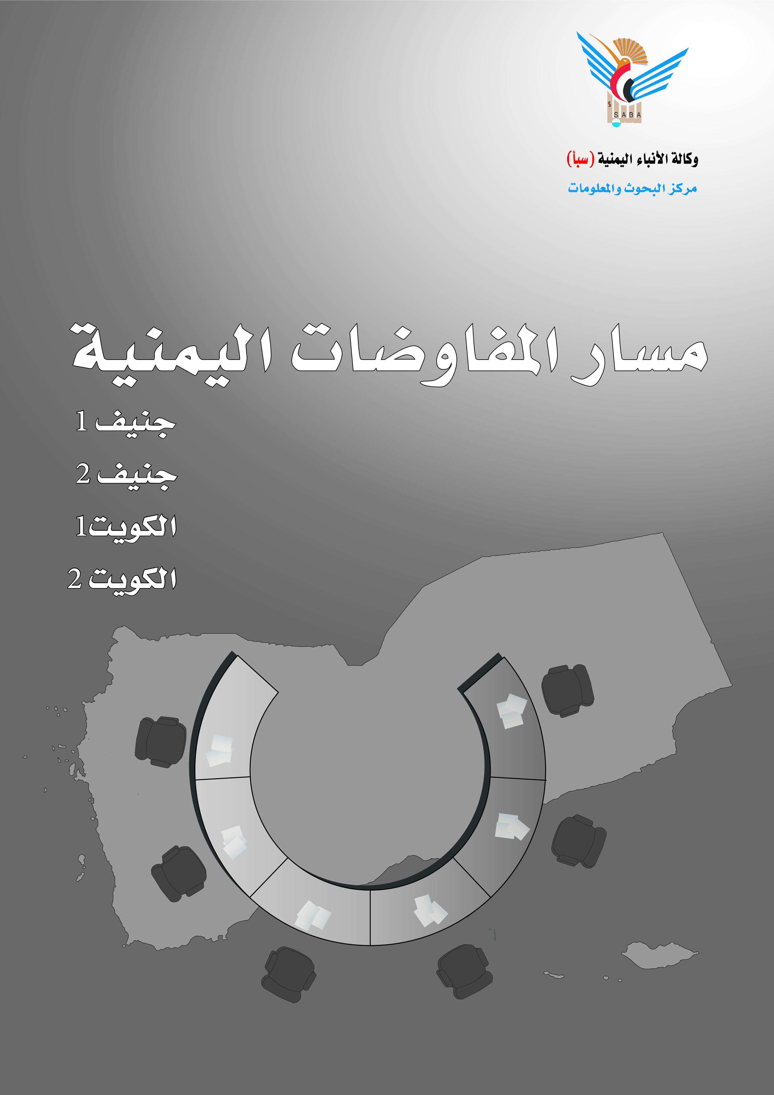 مسار المفاوضات اليمنية  كتاب جديد لـ “سبأ” مسار المفاوضات اليمنية  كتاب جديد لـ “سبأ”