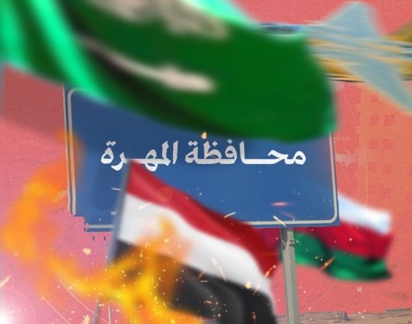 قنبلة سعودية موقوتة..ما هو التهديد المشترك لليمن وسلطنة عُمان في المهرة؟ قنبلة سعودية موقوتة..ما هو التهديد المشترك لليمن وسلطنة عُمان في المهرة؟
