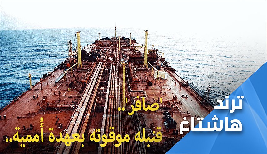 في كارثة بيئية وإنسانية.. ‘صافر’ قنبلة موقوتة بعهدة أُممية