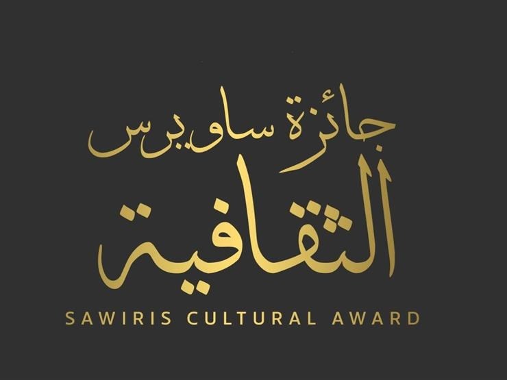 فتح باب الترشح لــ”جائزة ساويرس الثقافية”