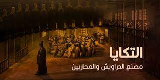 التكايا العثمانية.. مصنع الدراويش والمحاربين