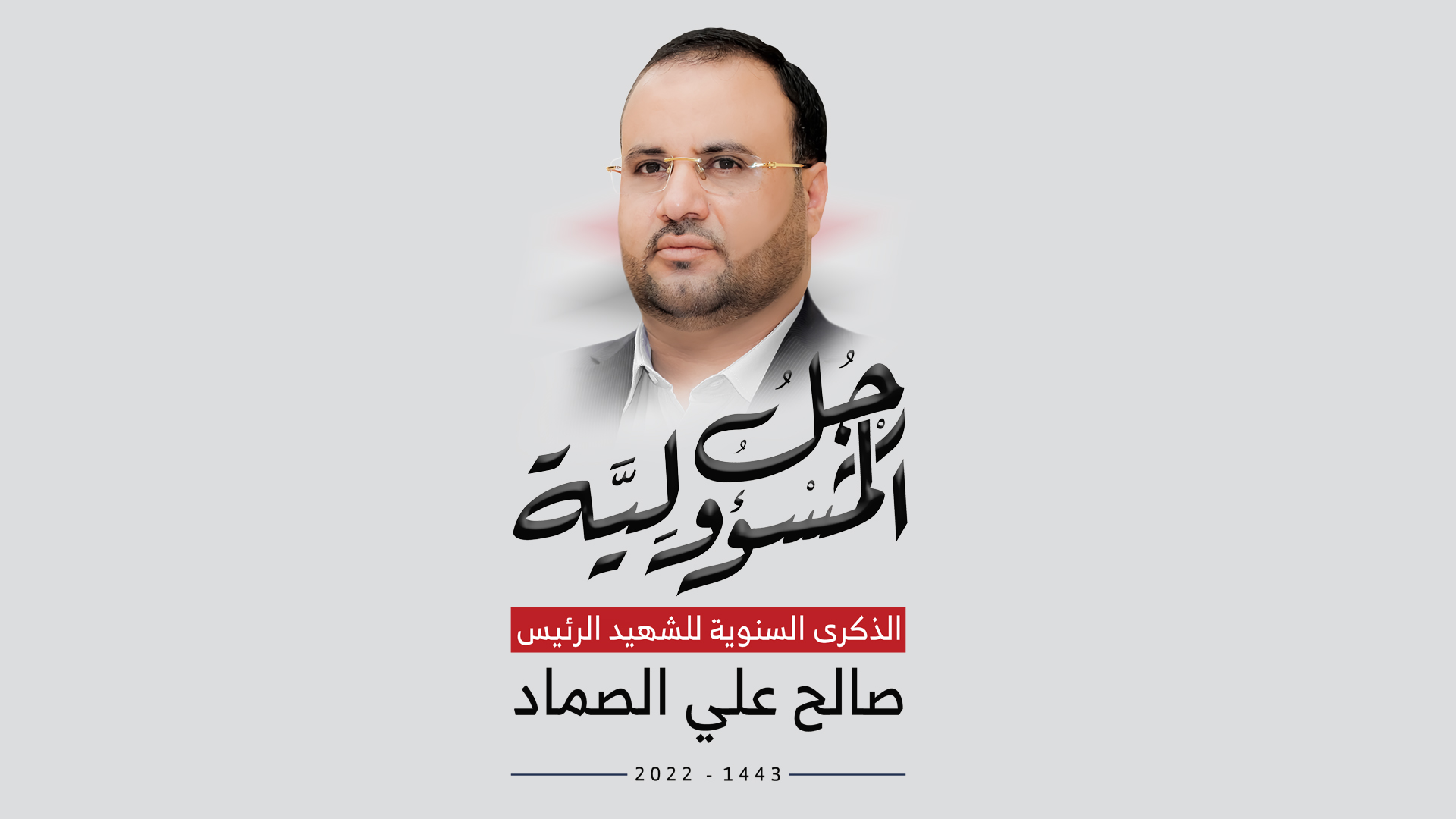 الشهيد الصماد .. رئيس استثنائي في تاريخ اليمن