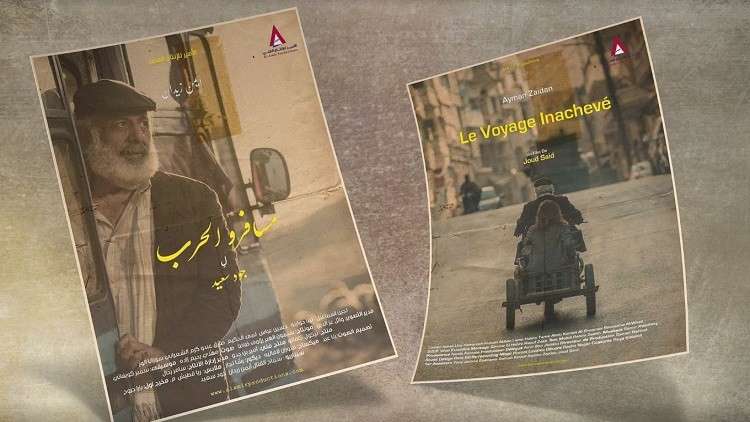 ”مسافرو الحرب” يحط رحاله في دمشق! ”مسافرو الحرب” يحط رحاله في دمشق!