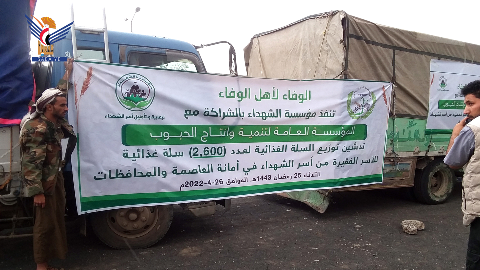 تدشين توزيع ألفين و600 سلة غذائية لأسر الشهداء بالأمانة والمحافظات