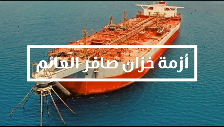خزان “صافر” العائم.. الامم المتحدة تماطل في تنفيذ اتفاق الصيانة (انفوجرافيك فيديو) خزان “صافر” العائم.. الامم المتحدة تماطل في تنفيذ اتفاق الصيانة (انفوجرافيك فيديو)