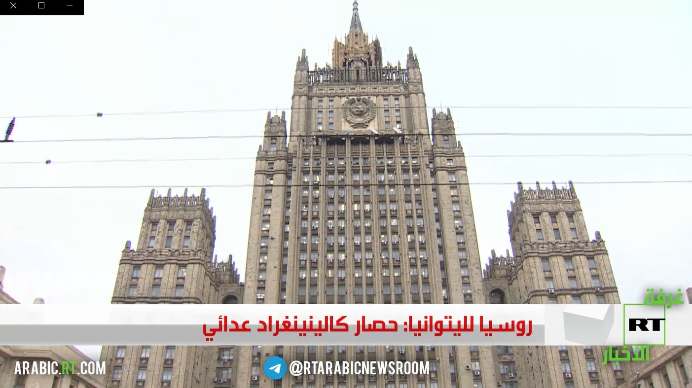 روسيا لليتوانيا: حصار كالينينغراد عدائي روسيا لليتوانيا: حصار كالينينغراد عدائي