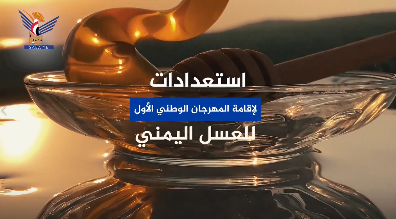 انطلاق فعاليات المهرجان الوطني الأول للعسل اليمني انطلاق فعاليات المهرجان الوطني الأول للعسل اليمني