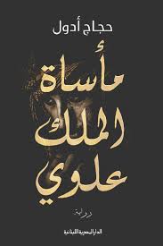“مأساة الملك علوي”.. صراع القلوب والعروش عبر العصور “مأساة الملك علوي”.. صراع القلوب والعروش عبر العصور