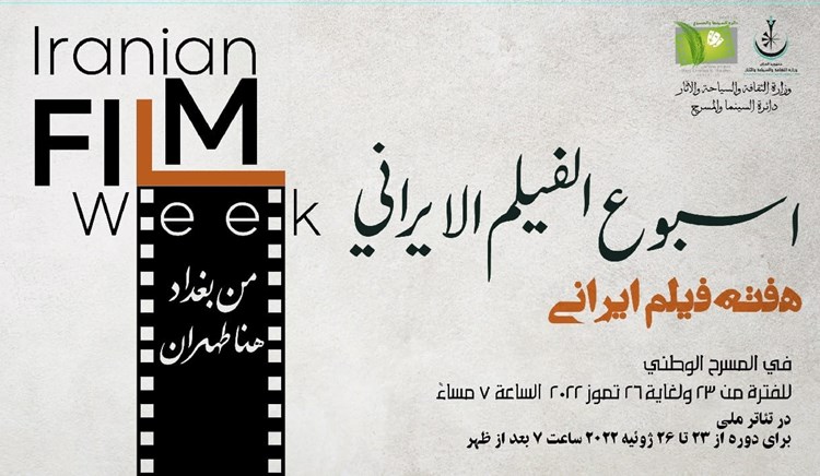 انطلاق فعاليات “أسبوع الفيلم الإيراني” في بغداد