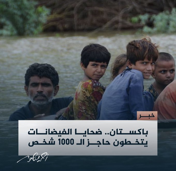 باكستان تغرق .. باكستان تغرق ..