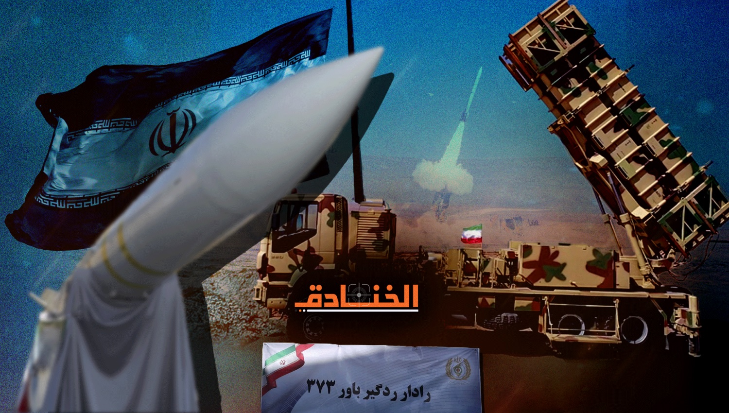 باور 373 بنسختها المتطورة: إسقاط الطائرات الشبحية قبل أن تصل إلى الخليج!!