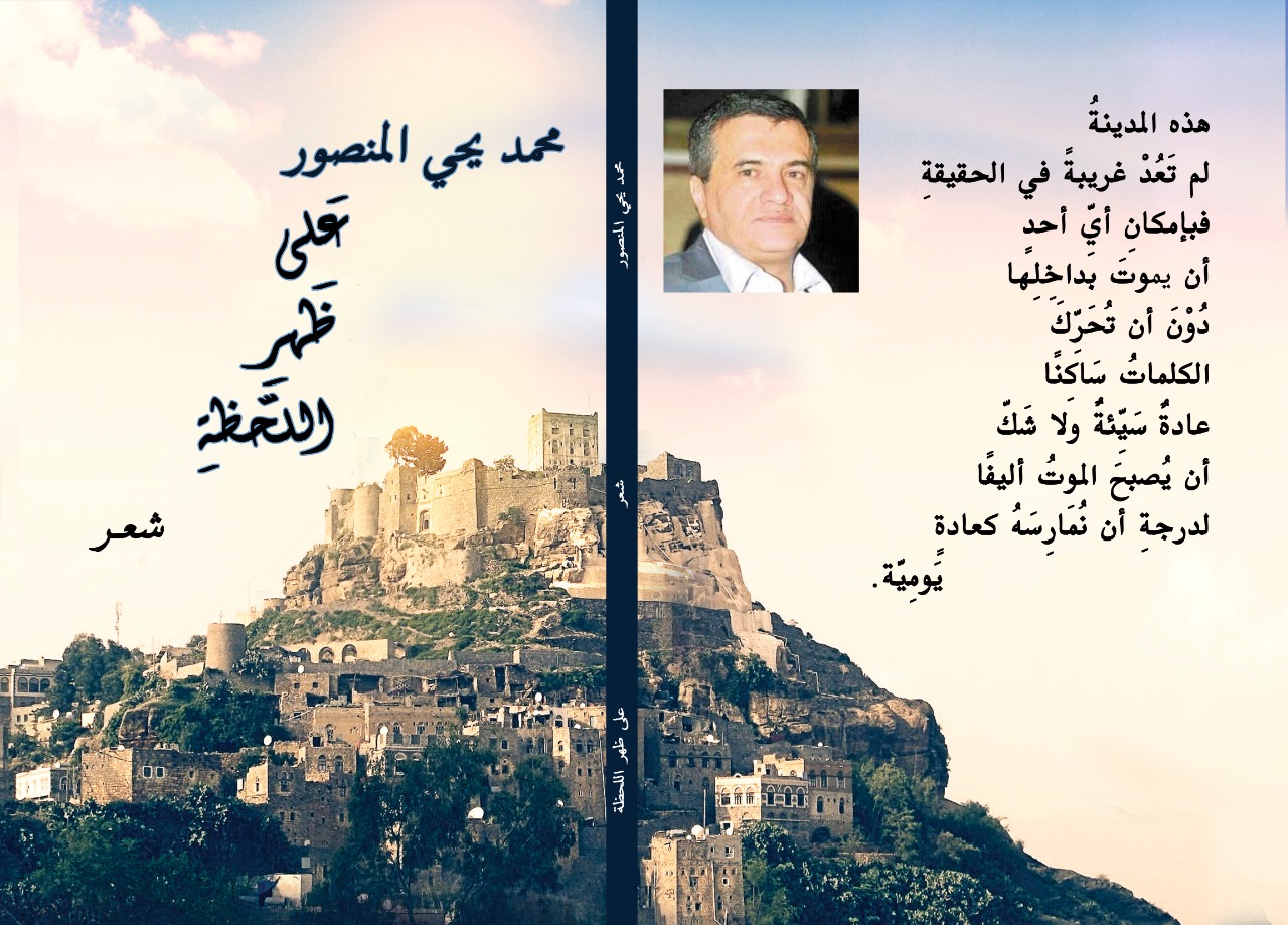 صدور ديوان “على ظهر اللحظة” للشاعر الكبير الراحل محمد يحيى المنصور