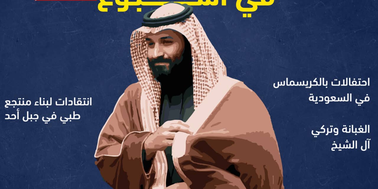 المعارضة السعودية في أسبوع