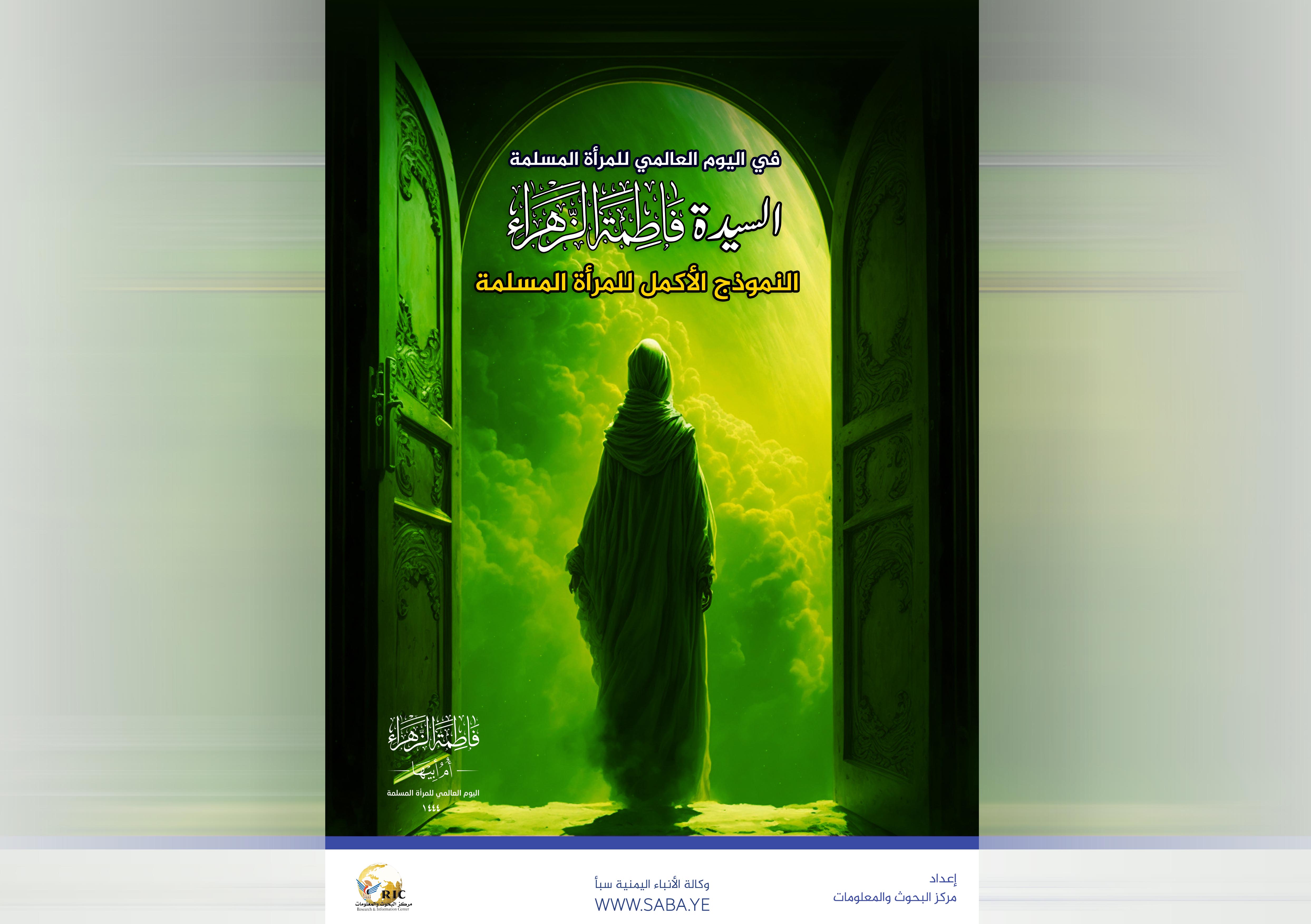 في اليوم العالمي للمرأة المسلمة.. السيدة فاطمة الزهراء.. النموذج الأكمل للمرأة المسلمة
